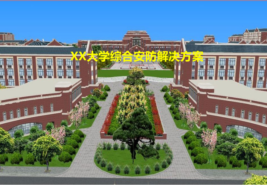 XX大學(xué)智慧安防解決方案
