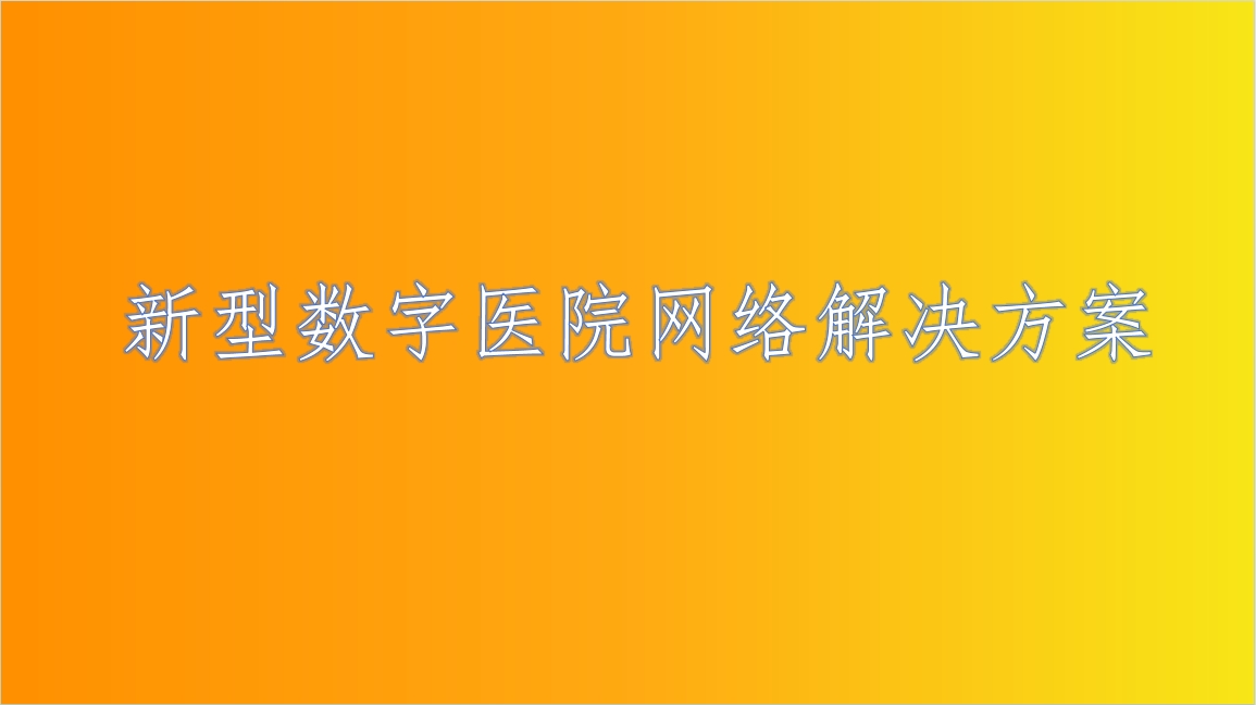 數(shù)字醫(yī)院網(wǎng)絡解決方案